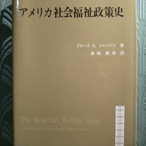 アメリカ社会福祉政策史 ／ブルース Ｓ. ジャンソン／著　島崎義孝／訳