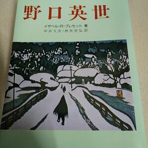 野口英世 イザベル　Ｒ．プレセット／著　中井久夫／訳　枡矢好弘／訳