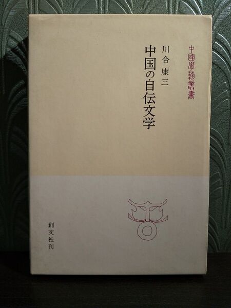 中国学芸叢書 3「中国の自伝文学」川合 康三 著