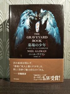 墓場の少年　ノーボディ・オーエンズの奇妙な生活 ニール・ゲイマン／著　金原瑞人／訳