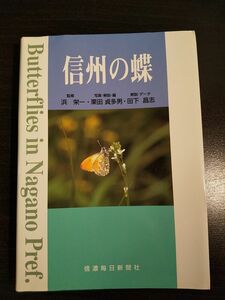 信州の蝶：高山から高原・里山・市街地まで長野県産全種の生態図鑑／写真・解説・編= 栗田貞多男