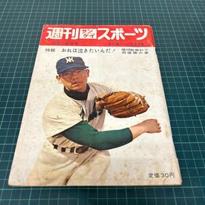 週刊サンケイスポーツ 昭和34年（1959年）3月18日号 魔球監督杉下 杉下茂 王貞治