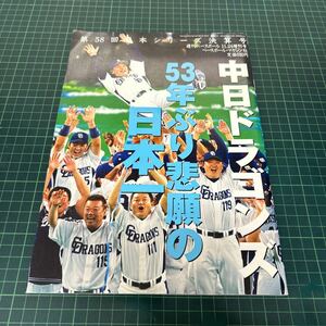 週刊ベースボール 2007年11月24日増刊号 日本シリーズ 中日ドラゴンズ 53年ぶり悲願の日本一　落合竜 森野将彦 稲葉篤紀 ポスター付き