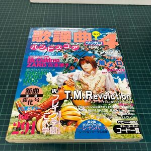 月刊 歌謡曲 ゲッカヨ 1999年4月号 雑誌 楽譜 T.M.Revolution ZARD シャ乱Q タンポポ 