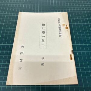 狼に憑かれて 草稿 秦野郷土誌叢書別冊 梅澤英三（著） 日本狼 資料 昭和46年