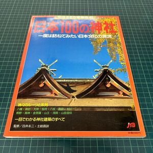 別冊るるぶ愛蔵版43 日本100の神社 一度は訪ねてみたい日本文化の源流 神々のルーツと系列 JTB 1998年 神社建築