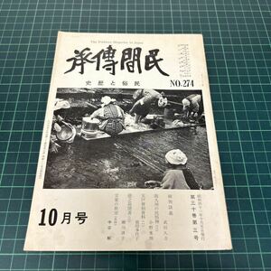 民間伝承 昭和41年10月号 no.274 民俗と歴史 怪盗七兵衛 南九州の民俗神 コガライドン 五戸葬制資料 資料 