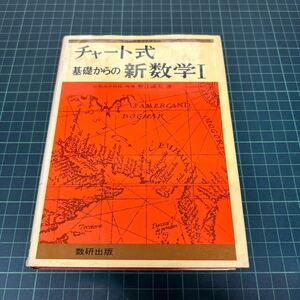 チャート式 基礎からの新数学Ⅰ 数学1 塹江誠夫（著） 昭和53年 数研出版 参考書