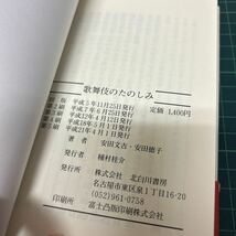 歌舞伎のたのしみ 安田文吉・安田徳子（著） 平成21年 北白川書房 新書_画像7