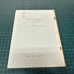 関東における真言密教の弘通とその伝承 亀頂山三宝寺考 郷土研究ノート no.30 木村博（著） 練馬郷土史研究会 昭和42年 