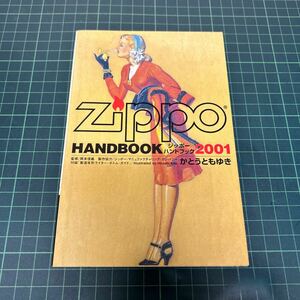 ジッポーハンドブック 2001 かとうともゆき（著） ライターケース デザイン ジッポー・マニファクチャリング・カンパニー 希少