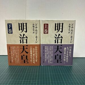 明治天皇 上下巻揃い セット ドナルド・キーン（著） 角地幸男（訳） 2001年 初版 新潮社 単行本 帯付き