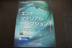 ★エンド・マテリアルセレクション 12人のプロフェッショナルによる抜髄・感染根管治療テクニック★