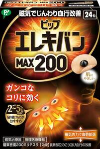 200mT 24粒 ×1 ピップ エレキバン MAX200 磁気治療器 肩コリ 首 腰 肩甲骨 ベージュ 単品 24粒入