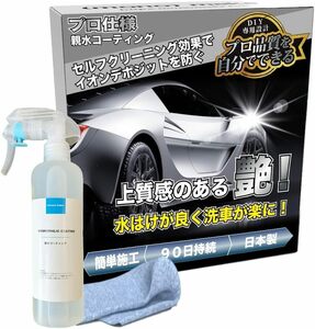 【プロ仕様DIY】親水性コーティング 親水性 車用 セルフクリーニング イオンデポジット防止 カーコーティング剤 防汚性