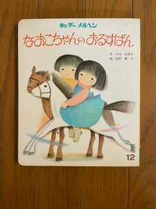 絵本『なおこちゃんのおるすばん』キンダーメルヘン 絵本 古本