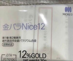 金パラ　歯科用金属 歯科技工 モリタ Nice 30g 新品未開封