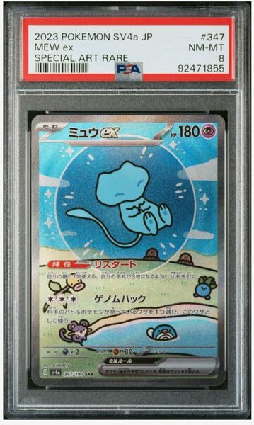 ミュウex sar PSA8 347/190