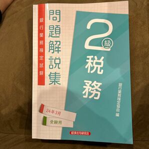 銀行業務検定試験問題解説集税務２級　２４年３月受験用 銀行業務検定協会／編