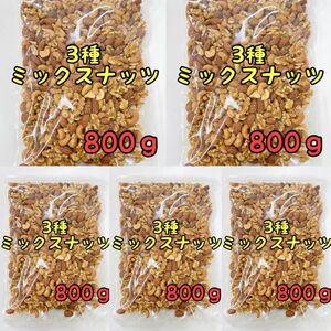 宅急便発送☆3種ミックスナッツ×5袋　800g 素焼きアーモンド　くるみ　カシューナッツ