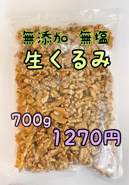 無添加　生クルミ700g ノンオイル　検索/素焼きアーモンド ミックスナッツ