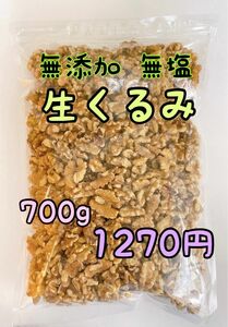 無添加　生クルミ700g ノンオイル　検索/素焼きアーモンド ミックスナッツ