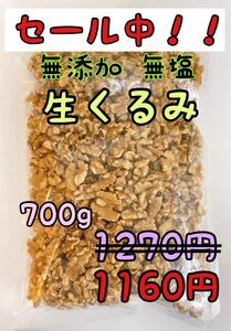 無添加　生クルミ700g ノンオイル　検索/素焼きアーモンド ミックスナッツ