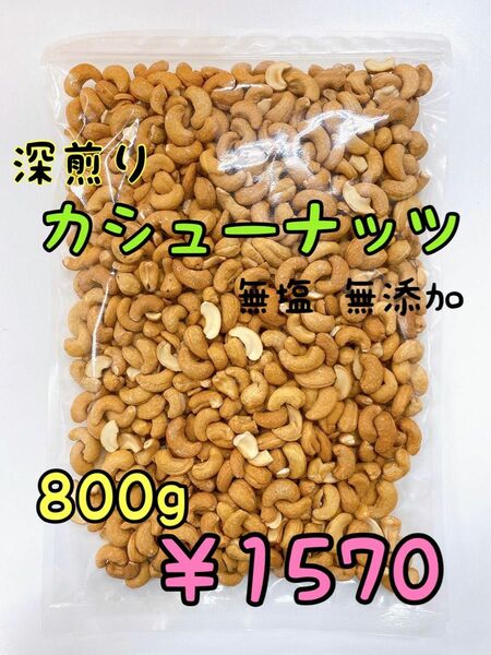 ☆深煎りカシューナッツホール 800ｇ☆検/ミックスナッツ 素焼きアーモンド