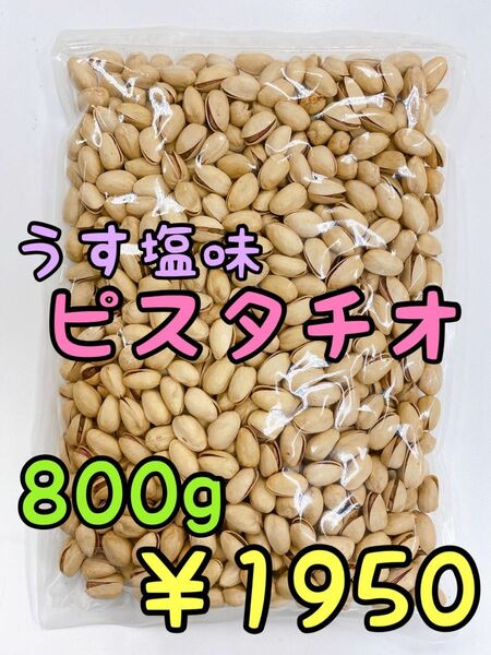 うす塩味ピスタチオ800g 検索/ ミックスナッツ 素焼きアーモンド