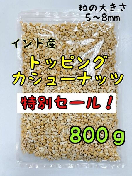 特別セール！！無添加インド産トッピングカシューナッツ800g