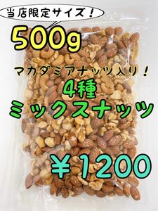 NEW4種ミックスナッツ 500g カシューナッツ 素焼きアーモンド