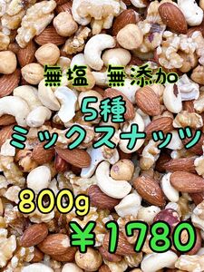 5種ミックスナッツ800g 無塩・無添加 アーモンド カシュー クルミ