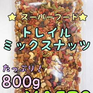 トレイルミックスナッツ 800g スーパーフード ドライフルーツ