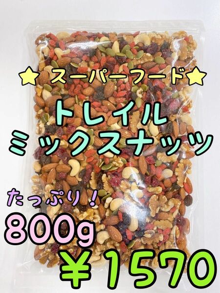 トレイルミックスナッツ 800g スーパーフード ドライフルーツ