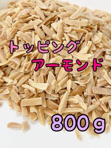 数量限定！！アメリカ産素焼きアーモンド　800g トッピング/ミックスナッツ b