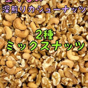 2種ミックスナッツ　生くるみ&深煎りカシューナッツ　700g