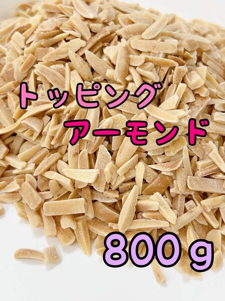 数量限定！！アメリカ産素焼きアーモンド　800g トッピング/ミックスナッツ b