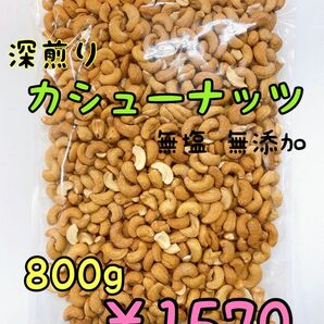 ☆深煎りカシューナッツホール 800ｇ☆検/ミックスナッツ 素焼きアーモンド