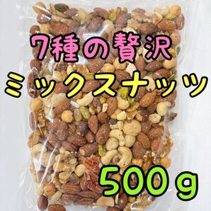 ☆特別セール☆7種の贅沢なミックスナッツ 500g 素焼きアーモンド クルミ