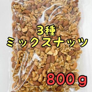 3種ミックスナッツ　800g 素焼きアーモンド　くるみ　カシューナッツ