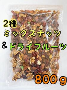 ドライフルーツミックスナッツ 800g アーモンド くるみ