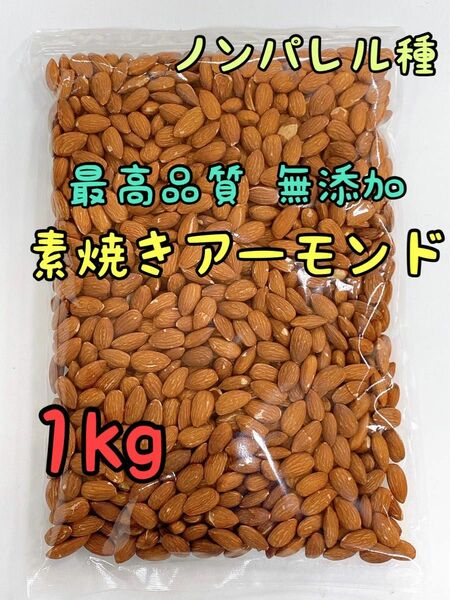 素焼きアーモンド 1kg ノンパレル種 最高品質 無添加