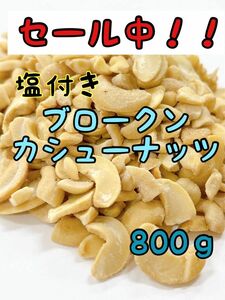 セール中！B品　塩付きブロークンカシュー 未選別品 800g インド産