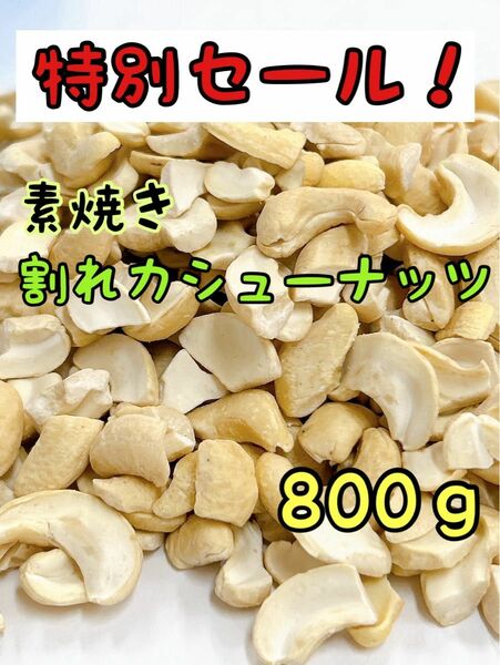 限定セール！インド産 素焼き割れカシューナッツ 800g 検/ ミックスナッツ