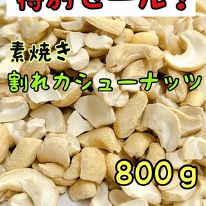 限定セール！インド産 素焼き割れカシューナッツ 800g 検/ ミックスナッツ