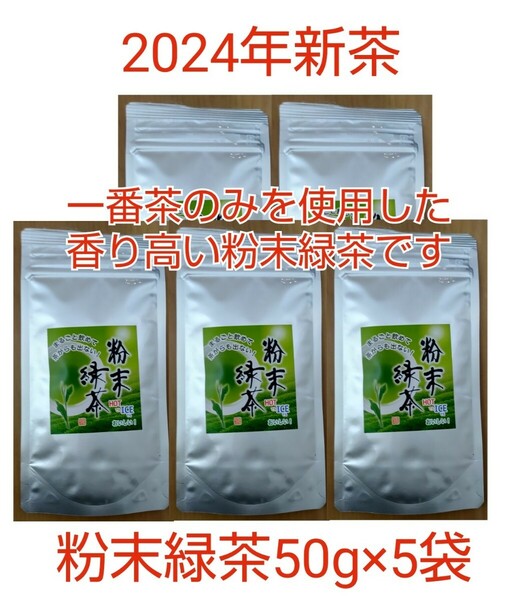 2024年新茶 静岡県牧之原市産粉末緑茶 50g×5袋