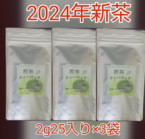 2024年新茶　静岡県牧之原市産煎茶ティーバッグ（2g×25入×3袋）
