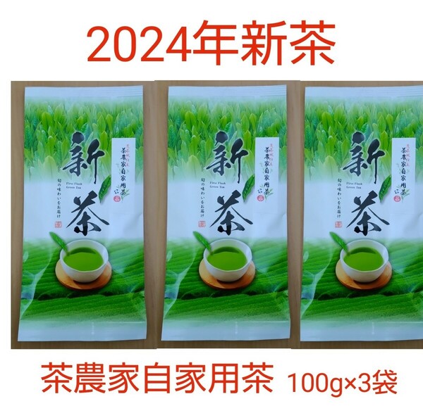 2024年新茶　静岡県牧之原市産茶農家自家用茶 100g×3 mu-shizu