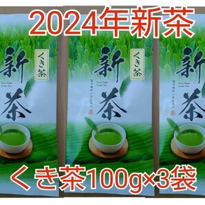 2024年新茶 静岡県牧之原市産煎茶（くき茶）100g×3袋