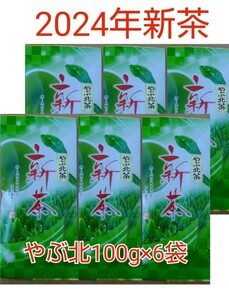 2024年新茶 静岡県牧之原市産煎茶 やぶ北 平袋100g×6